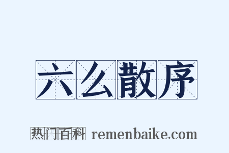 六么散序是什么意思的图片